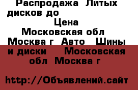 Распродажа! Литых дисков до  Chevrolet Cruze 2009-2016 › Цена ­ 2 610 - Московская обл., Москва г. Авто » Шины и диски   . Московская обл.,Москва г.